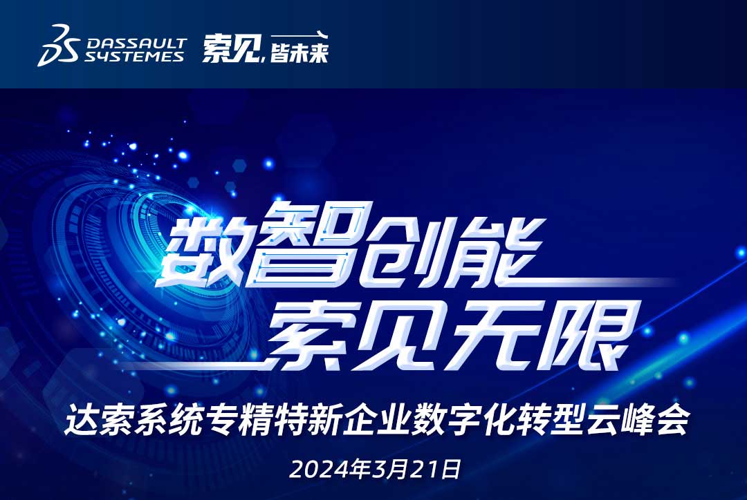 揚數(shù)智風(fēng)帆，探智慧未來｜共論專精特新企業(yè)數(shù)字化轉(zhuǎn)型，我們“云端”相聚！