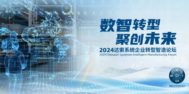 2024達(dá)索系統(tǒng)企業(yè)轉(zhuǎn)型智造論壇｜新能源汽車零部件專場，深圳！