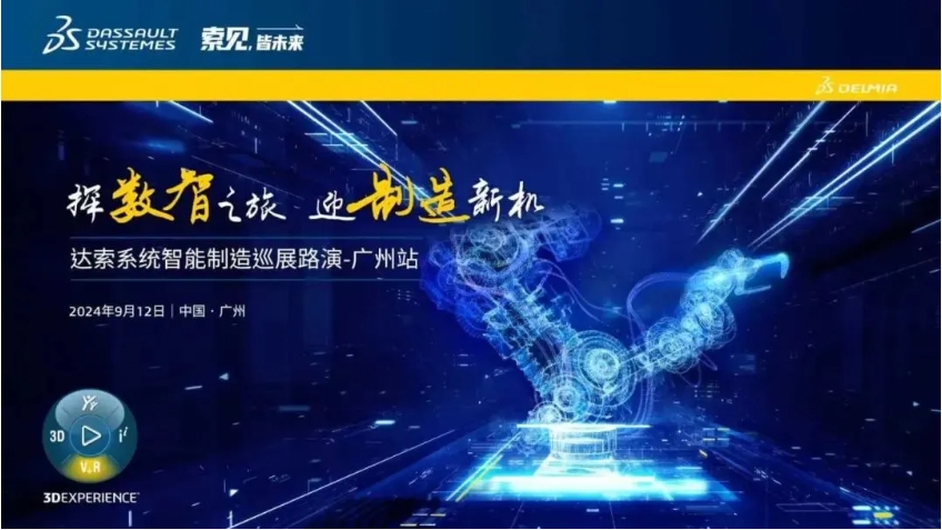  探數(shù)智之旅，迎制造新機｜達索系統(tǒng)智能制造巡展路演廣州站來啦！